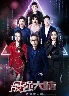 最强大脑   第六季