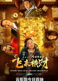 飞来横财
