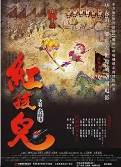 红孩儿大话火焰山