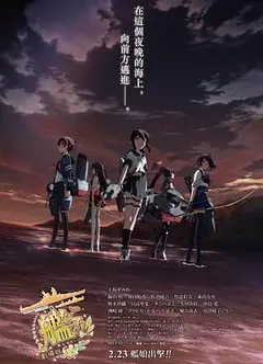 舰队收藏 剧场版