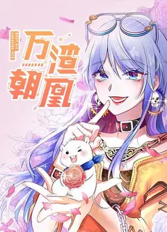 万渣朝凰第一季