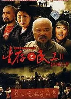 生存之民工II地狱天堂