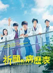 祈愿病历簿 研修医的解谜诊察记录