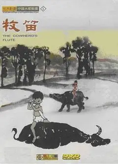 牧笛