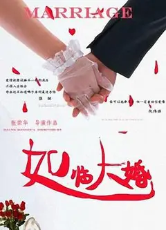 如临大婚