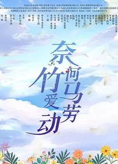奈何竹马爱劳动