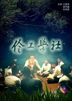 伶工学社