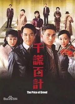 千谎百计粤语