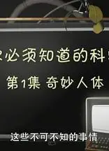你必须知道的科学