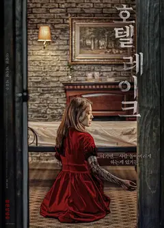 湖畔酒店