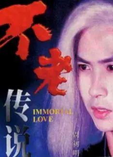 不老传说