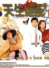 天生绝配