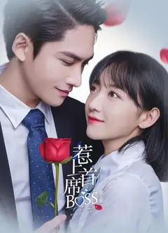 惹上首席BOSS 第一季