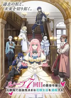 轮回七次的反派大小姐，在前敌国享受随心所欲的新婚生活