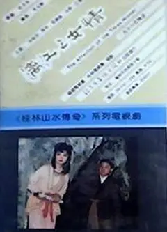 漓江三女情