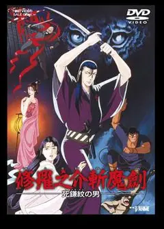 修罗之介斩魔剑 死镰纹之男