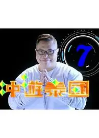冲游泰国9粤语