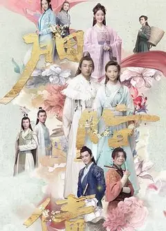 胭脂债