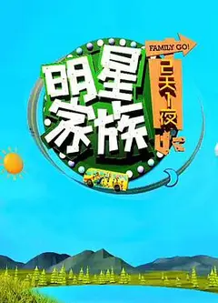 明星家族的2天1夜