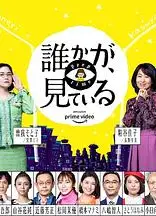 有人在看誰かが、見ている