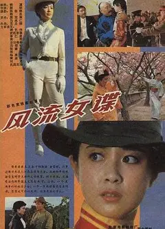 风流女谍