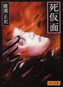 金田一耕助：死假面