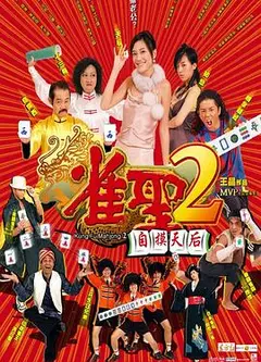雀圣2：自摸天后