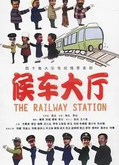 候车大厅