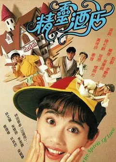 精灵酒店粤语