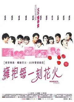 拥抱每一刻花火国语