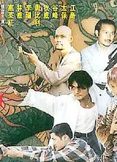 街头悍将