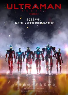 机动奥特曼 第二季
