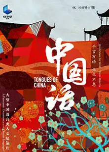 中国话