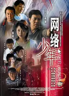 网络少年