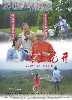 岭上花开