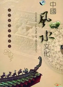 中国风水文化