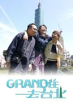 Grand住去台北粤语