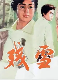 残雪1980