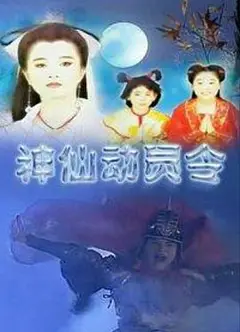 神仙动员令