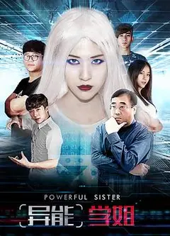 异能学姐