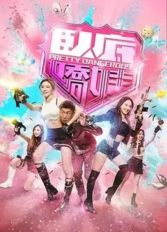 卧底娇娃（粤）