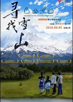 寻找雪山