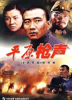 平原枪声