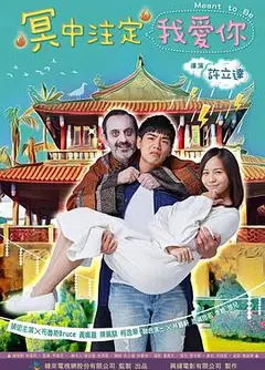 冥中注定我爱你