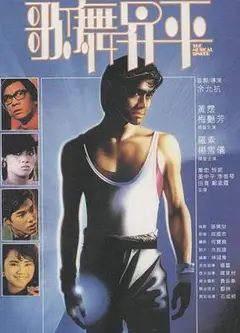 歌舞升平1985
