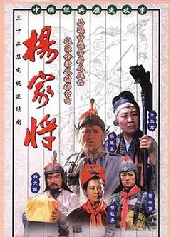 杨家将