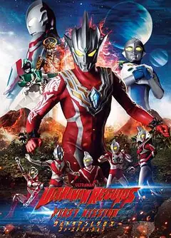 雷古洛思奥特曼第一次任务