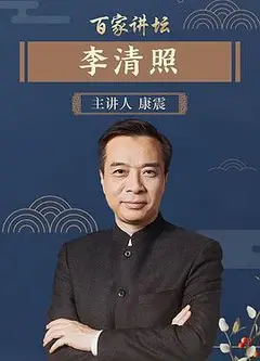百家讲坛李清照