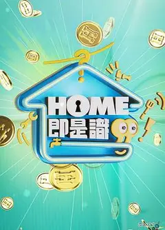 HOME即是识
