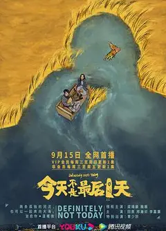 今天不是最后一天